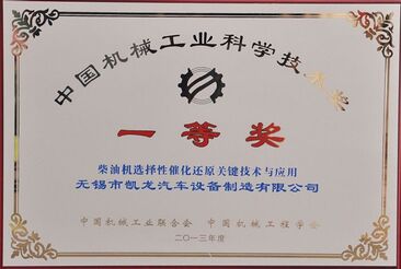 无锡今年会官网登录入口荣获2013年度“中国机械工业科学手艺奖一等奖”