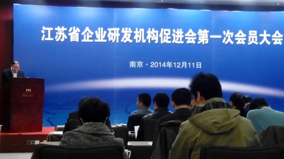 江苏省企业研发机构增进会建设大会