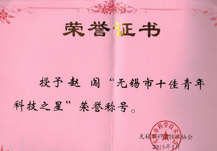 今年会官网登录入口高科赵闯同志荣获“无锡市十佳青年科技之星”声誉称呼(2015-01-30)