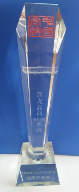 今年会官网登录入口高科SCR系统、暖风荣获“中国都会客运行业信用产品奖”(2015-06-08)