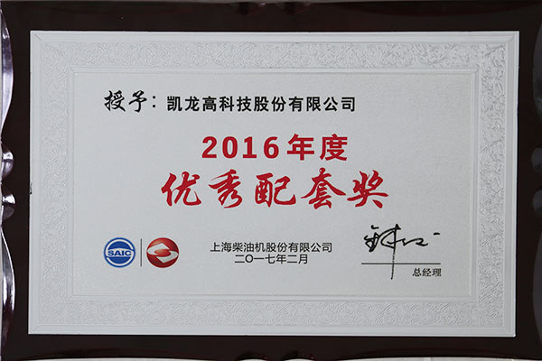 上柴2016年度优异配套奖
