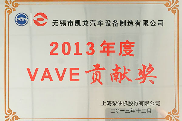 上柴2013年度VAVE孝顺奖
