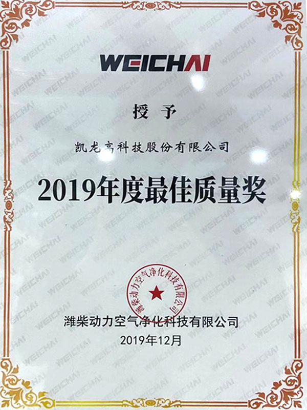 潍柴2019年度最佳质量奖