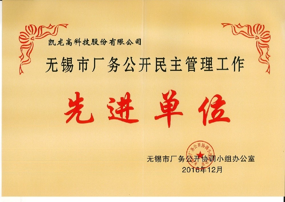 今年会官网登录入口高科喜获无锡市厂务果真民主管理事情先进单位殊荣