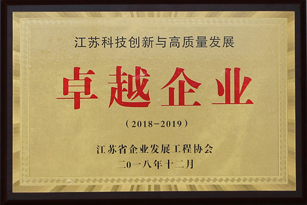 江苏科技立异与高质量生长卓越企业