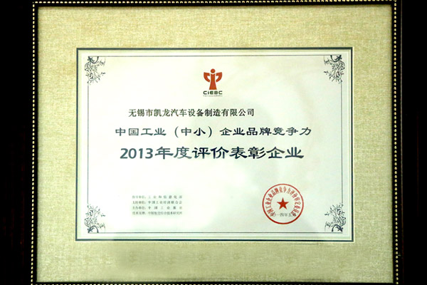 中国工业(中小)企业品牌竞争力年度表扬企业