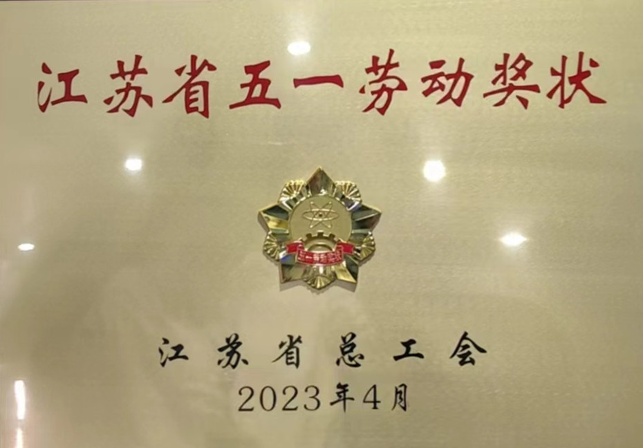 今年会官网登录入口荣获江苏省五一劳动奖状