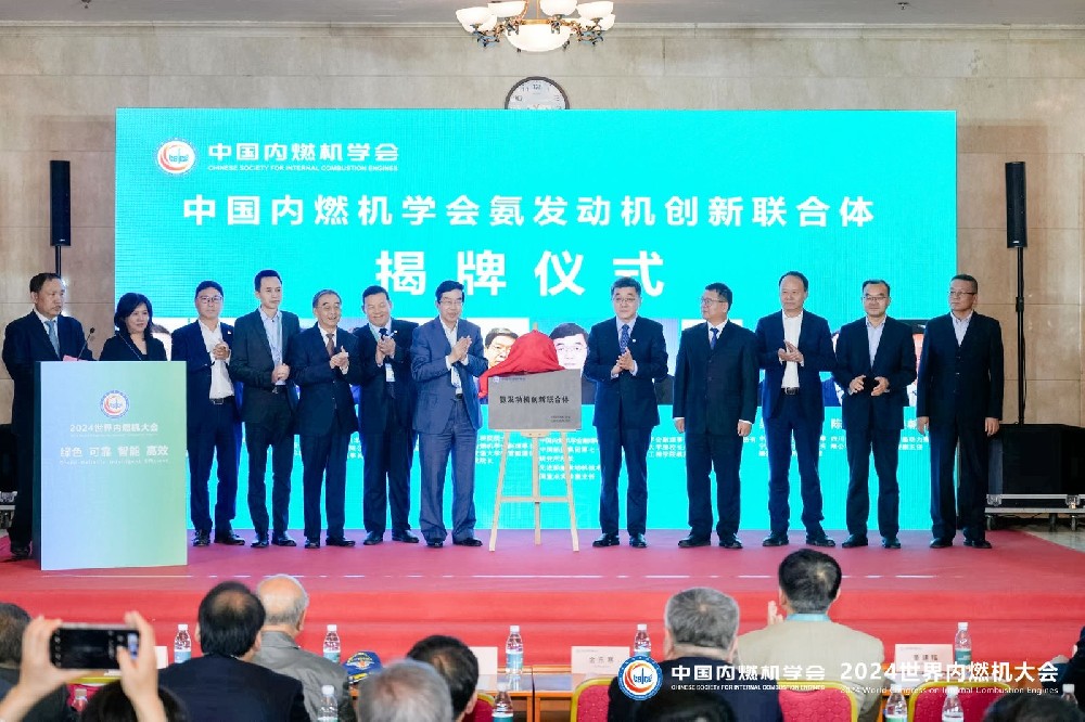 今年会官网登录入口高科在2024年天下内燃机大会上加入氨发念头立异团结体揭牌仪式