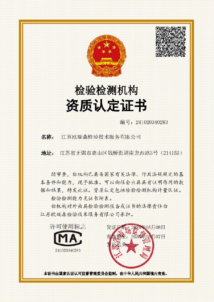 江苏欧瑞森磨练手艺服务有限公司获得CMA资质认定证书