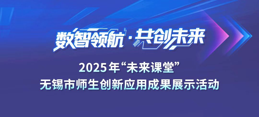 惠灵嘉机械人走进教育系统运动现场——应无锡市教育局约请亮相“未来课堂”，，，，，，，共探数智教育新生态